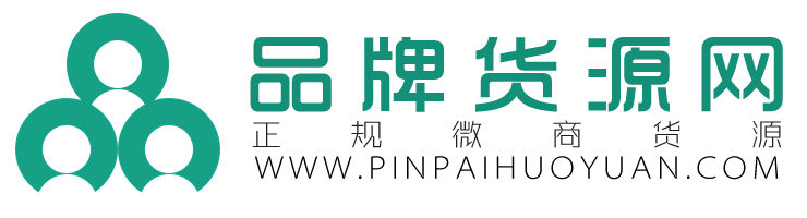 微商货源免费发布,精品微信微商代理货源推荐平台【品牌货源网】