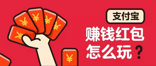 揭秘支付宝赚钱红包玩法攻略