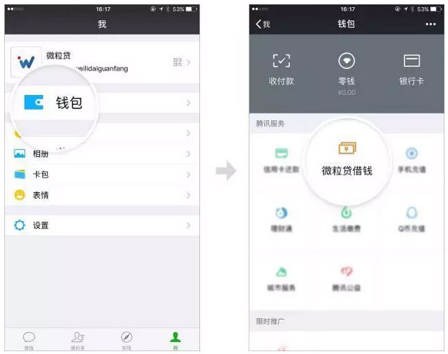 微信微粒贷入口
