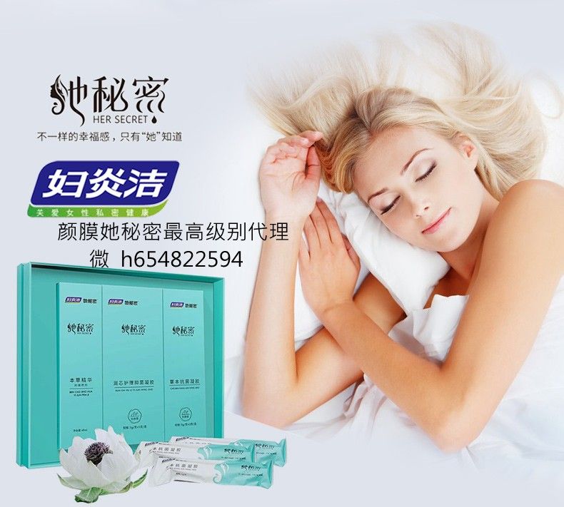 颜膜她秘密效果怎么样?妇炎洁她秘密有副作用么,她秘密成分安全吗?